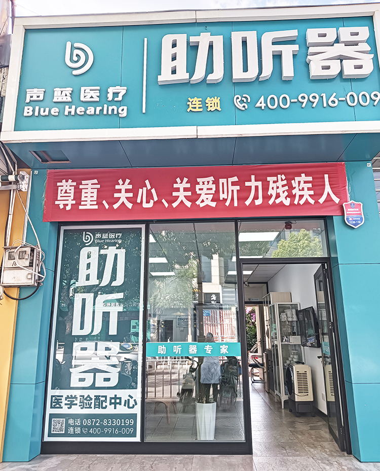 声蓝医疗助听器（大理弥渡听力中心）-图片1