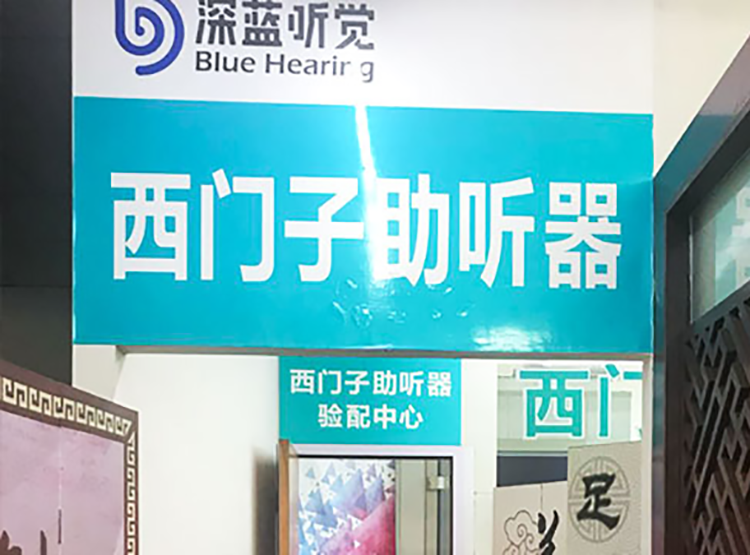 声蓝医疗助听器（大理东骏听力中心）-图片1