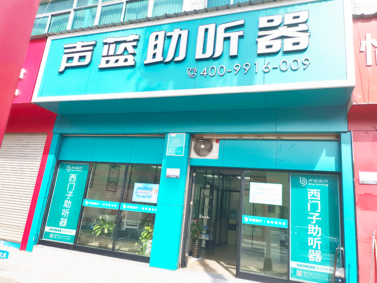 声蓝医疗助听器（临沧听力中心）-图片1