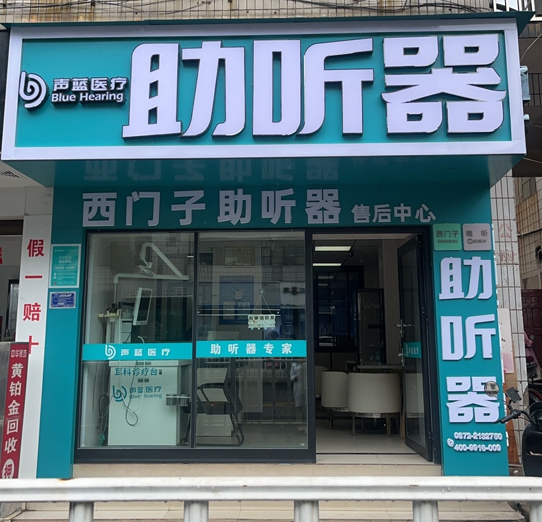 声蓝医疗助听器(大理听力中心)-图片1
