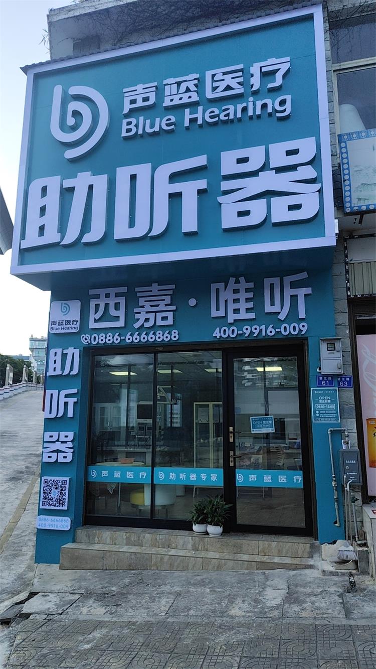 声蓝医疗助听器（怒江听力中心）-图片1