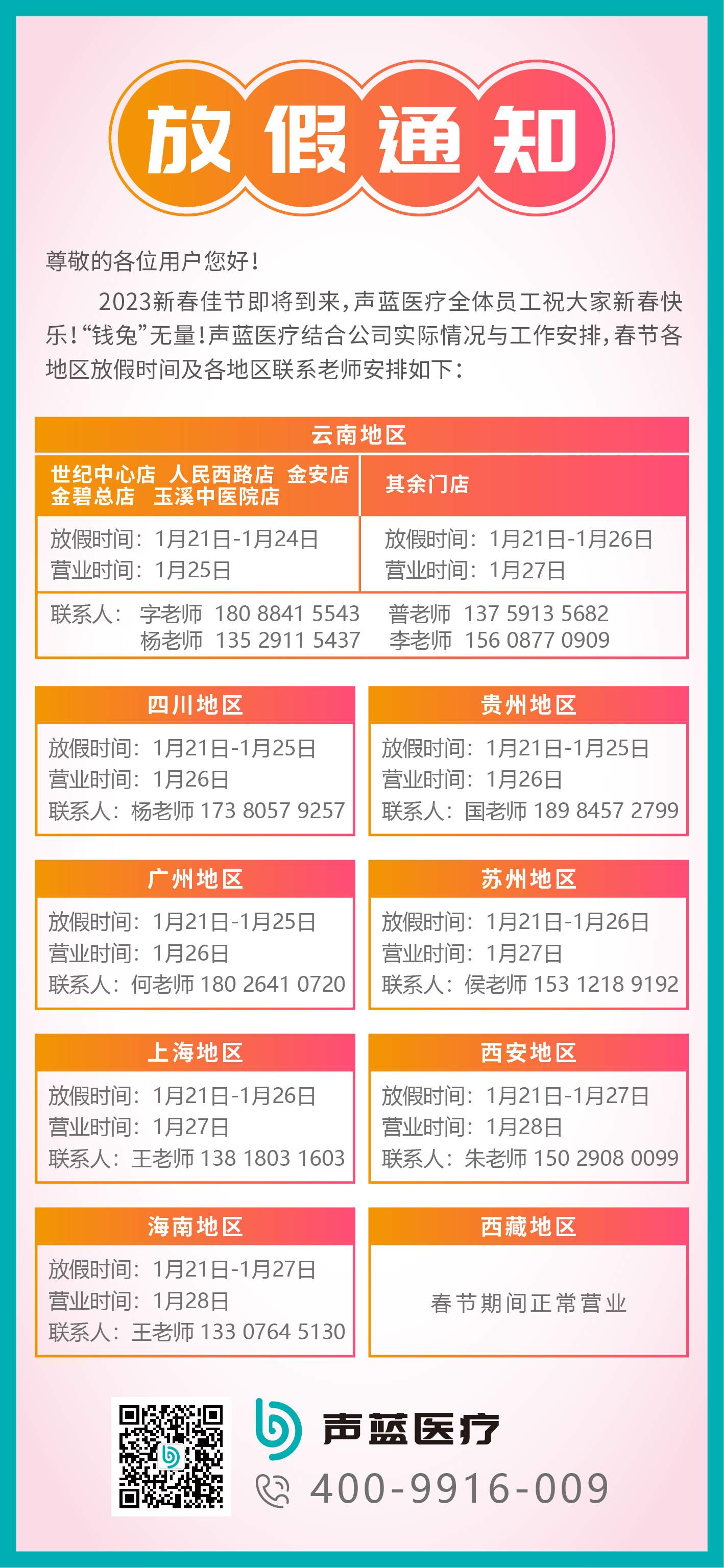 声蓝医疗丨2023年春节营业时间公告