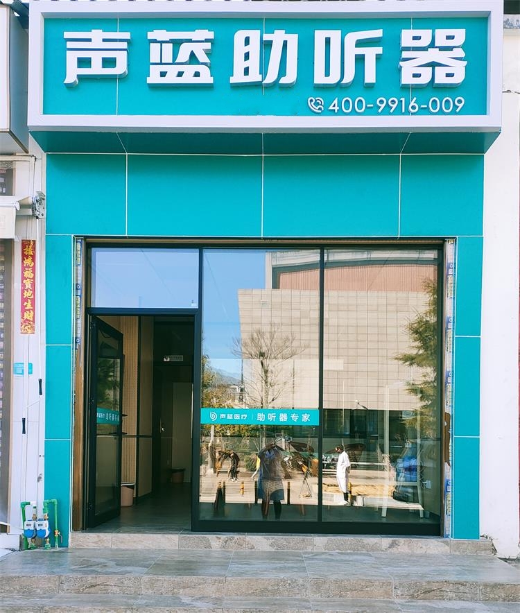 声蓝助听器（大理剑川店）