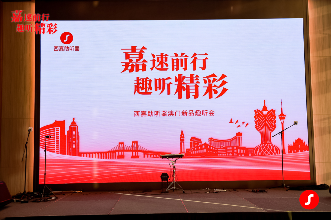 西嘉助听器新品趣听会在澳门成功举办，声蓝医疗邀您免费试听！-图片9