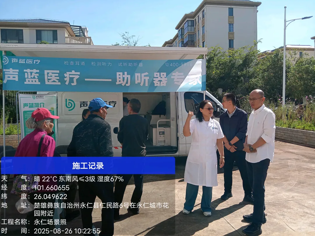 再启新程！声蓝医疗携手永仁县残联，为80余名听障人士开展听力筛查服务